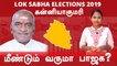 Lok Sabha Election 2019 : Kanyakumari Constituency, கன்னியாகுமரி தொகுதி நிலவரம் | Oneindia Tamil