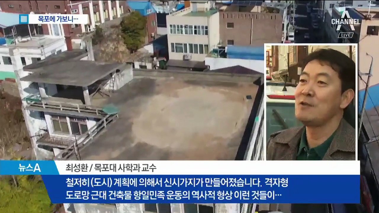 목포에 가보니…“문화재 지정되자 부동산 가격 급등”