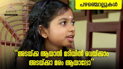 Adakya Aayaal Madiyil Veykam Adakyamaram Aayalo | Malayalam Proverbs | Avenir Technology