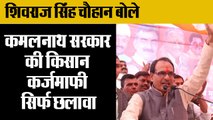 shivraj singh chauhan attacks congress government,शिवराज सिंह चौहान बोले,किसान कर्जमाफी सिर्फ छलावा