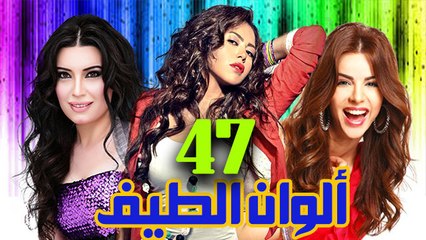 مسلسل ألوان الطيف – الحلقة  السابعة والأربعون