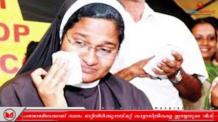 ഫ്രാങ്കോ മുളയ്ക്കലിനെതിരെ സമരം നടത്തിയ കന്യാസ്ത്രീകളെ കൂട്ടത്തോടെ സ്ഥലം മാറ്റാൻ സഭയുടെ ഉത്തരവ്