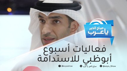 فعاليات أبوظبي للاستدامة.. ملتقى "كليكس" يكشف عن ابتكارات إماراتية لمكافحة تحديات تغير المناخ