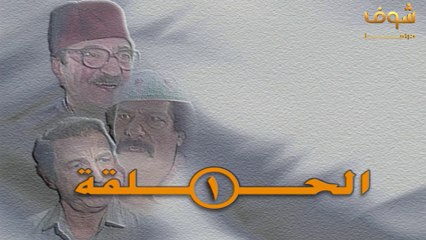 مسلسل عودة غوار - الأصدقاء - الحلقة 1  HD