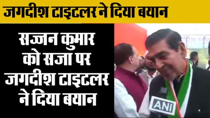 Anti-Sikh riot: Why is my name being draggedin 1984 riot,Jagdish Tytle,जगदीश टाइटलर ने दिया बयान