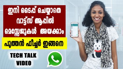 വാട്ട്സ് ആപ്പ് മെസ്സേജുകൾ ഇനി ടൈപ്പ് ചെയ്യണ്ട | Tech Talk | Oneindia Malayalam