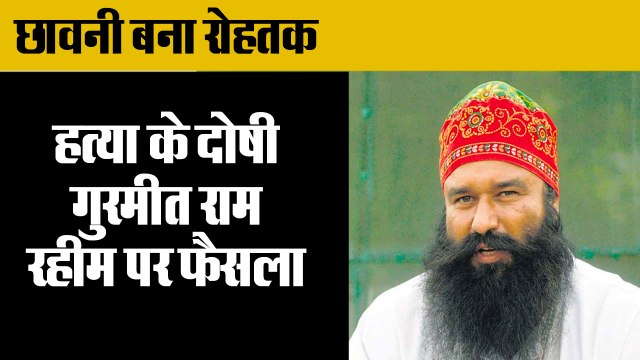 गुरमीत राम रहीम पर फैसला कल, छावनी बना रोहतक,Gurmeet Ram Rahim tomorrow,Rohtak police