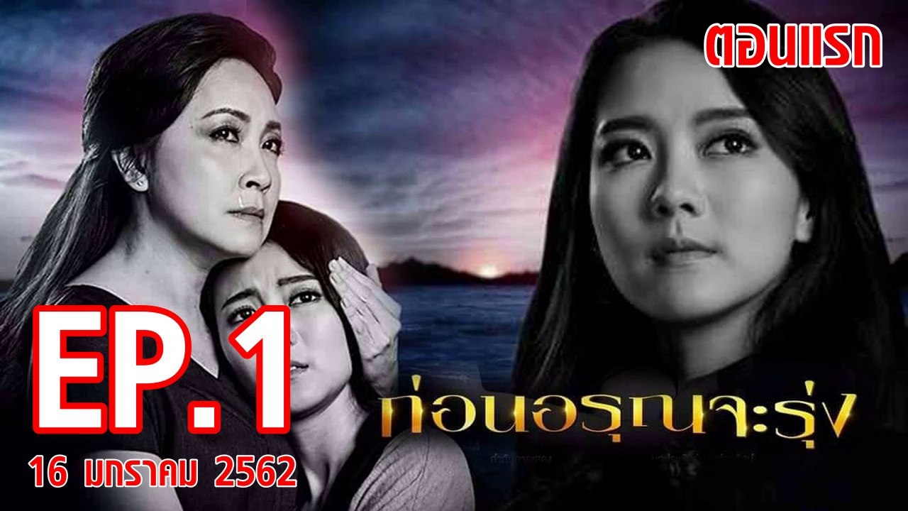 ก่อนอรุณจะรุ่ง ตอนแรก ย้อนหลัง วันที่ 16 มกราคม 2562 ล่าสุด