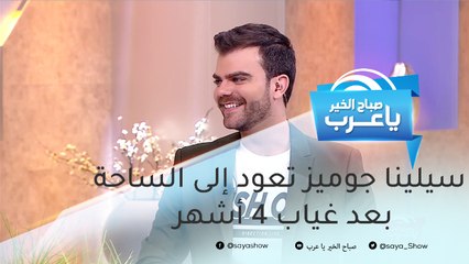 سيلينا جوميز في صحة أفضل وتعود إلى الساحة بعد غياب 4 أشهر