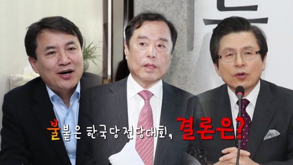 김진태, 황교안에 견제구...불붙은 2·27 전당대회 / YTN