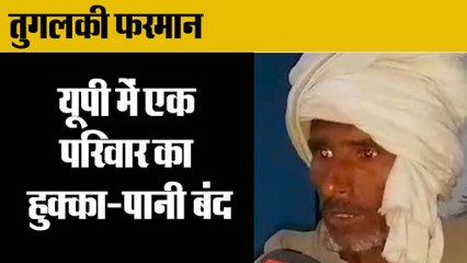 UP:तुगलकी फरमान: परिवार का हुक्का-पानी बंद