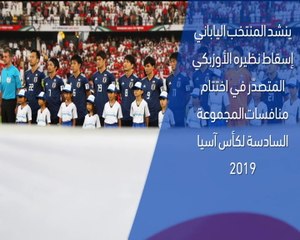 下载视频: كأس آسيا 2019: اليابان × أوزبكستان – وجهًا لوجه