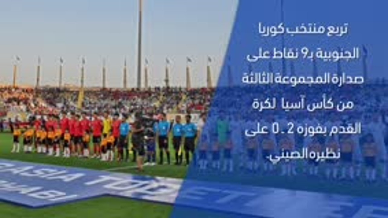 كأس آسيا 2019 – تقرير سريع – كوريا الجنوبية 2-0...