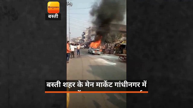 बस्‍ती में धू-धू कर जल उठी कार, अफरातफरी