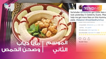 المنافسة بين مايا دياب وصحن الحمص