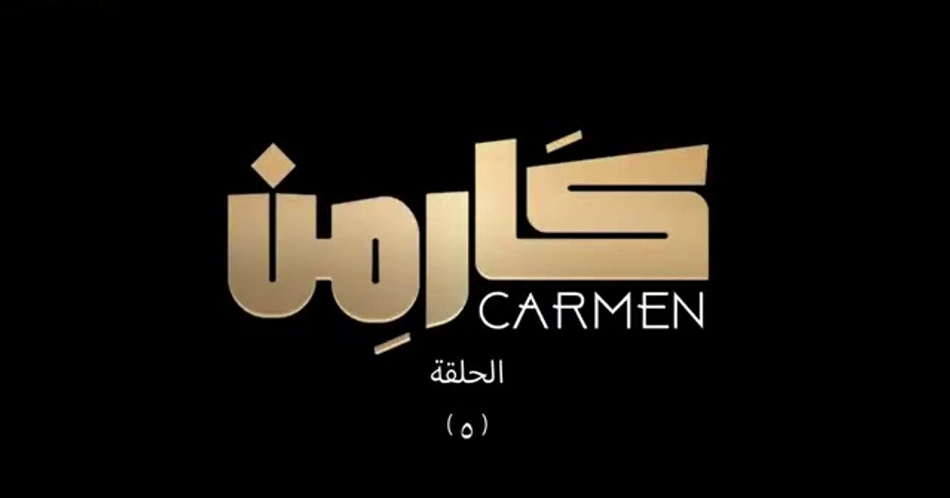 مسلسل كارمن - الحلقة 5