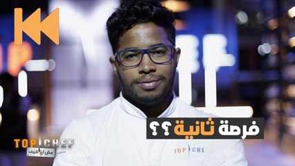 لوكان للشيف أنس سليم فرصة ثانية في البرنامج ماذا كان ليغير؟ #تحدي_topchef ! #توب_شيف  #MBCTopChef