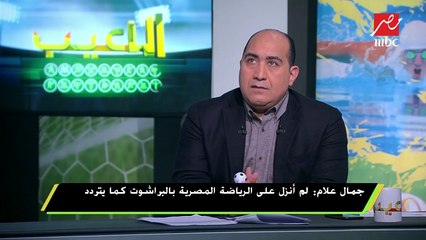 جمال علام : راض عن مجلسي بنسبة 99 %