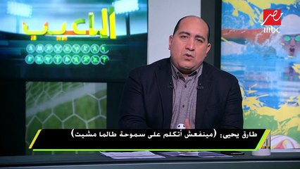 أول تصريح لطارق يحيي بعد إقالته من سموحة