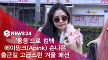 에이핑크(Apink) 손나은, 출근길 고급스런 워너비 겨울 패션