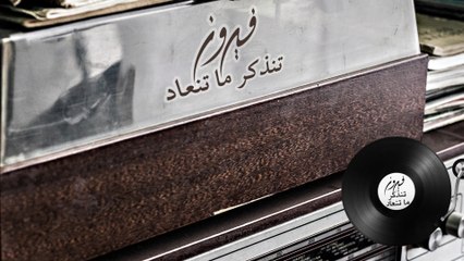 Fairuz - Tinzakar Ma Tinaad (Lyric Video)
