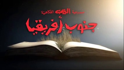 مسرحية جنوب افريقيا