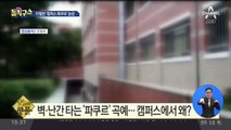 [핫플]아찔한 ‘캠퍼스 파쿠르’ 논란