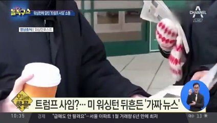 [핫플]워싱턴에 깔린 ‘트럼프 사임’ 소동