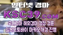 온라인경마 )/ 인터넷경마 )/ K S C 3 9 쩜 COM )/ 인터넷경륜