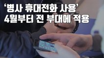 [자막뉴스] '병사 휴대전화 사용' 4월부터 전 부대에 확대 시행 / YTN