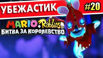 Mario + Rabbids Kingdom Battle {Switch} БЕШЕНЫЕ КРОЛИКИ прохождение часть 20 на русском
