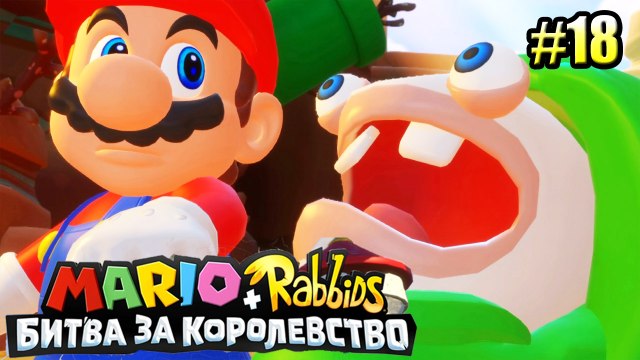 Mario + Rabbids Kingdom Battle {Switch} БЕШЕНЫЕ КРОЛИКИ прохождение часть 18 на русском