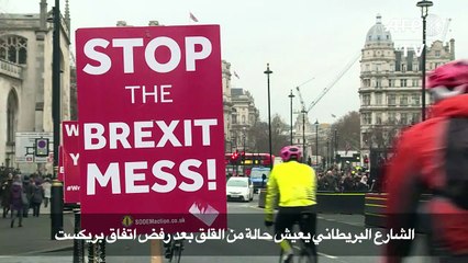 الشارع البريطاني يعيش حالة من القلق بعد رفض اتفاق بريكست