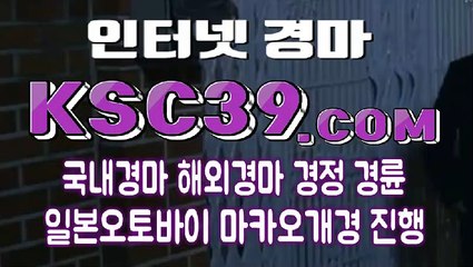 일본경마 )/ 국내경마사이트 )/ K S C 3 9 쩜 COM )/ 경정, )/ 경륜