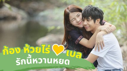 ก้อง ห้วยไร่ - เบล รักนี้หวานหยด
