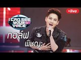Live! I Can See Your Voice Thailand กรี๊ดต้อนรับ 