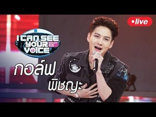 Live! I Can See Your Voice Thailand กรี๊ดต้อนรับ "กอล์ฟ พิชญะ"  และหนุ่มน้อย "ยูซอนโฮ"