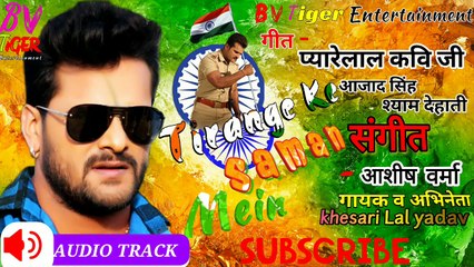 Khesari_Lal_Yadav - Ashish Verma - Desh Bhakti Song तिरंगे के सम्मान में - Tirange Ke Samman ( 256kbps cbr )