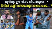 ഈ വർഷം ആരൊക്കെ കളി മതിയാക്കും? | Players Who Will Retire This Year | Oneindia Malayalam