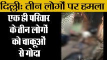 दिल्ली: एक ही परिवार के तीन लोगों पर हमला,One woman dead and two seriously injured in Khayala area D