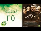 مسلسل عرفة البحر - الحلقة الخامسة والعشرون  | (Arafa Elbahr - Episode (25