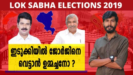 #LoksabhaElection2019 : ഇടുക്കിയിൽ ജോർജിനെ തോൽപിക്കാൻ ആകുമോ? | Oneindia Malayalam