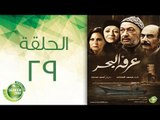 مسلسل عرفة البحر - الحلقة التاسعة والعشرون  | (Arafa Elbahr - Episode (29