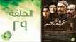 مسلسل عرفة البحر - الحلقة التاسعة والعشرون  | (Arafa Elbahr - Episode (29