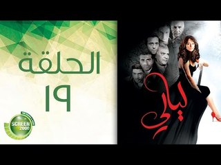 مسلسل ليالي - الحلقة التاسعة عشر | (19) Layali - Episode