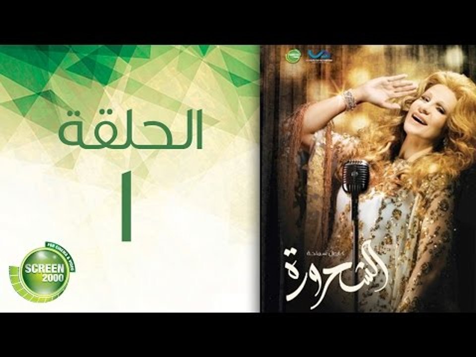مسلسل الشحرورة - الحلقة الأولى | (1) Al Shahrourah - Episode