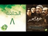 مسلسل عرفة البحر - الحلقة الثامنة  | (Arafa Elbahr - Episode (8