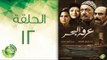 مسلسل عرفة البحر - الحلقة الثانية عشر | (Arafa Elbahr - Episode (12