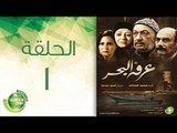 مسلسل عرفة البحر - الحلقة الأولى | (Arafa Elbahr - Episode (1