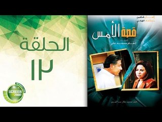 مسلسل قصة الأمس - الحلقة الثالثة عشر | (Qasset Al-Ams - Episode (13